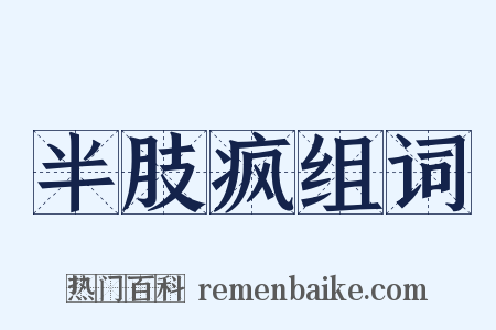 半肢疯组词是什么意思的图片